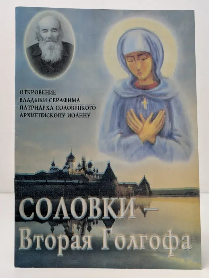 Соловки — Вторая Голгофа