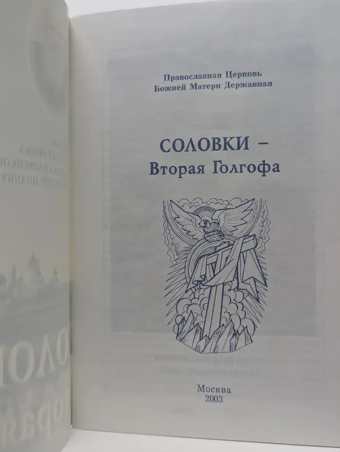 Соловки — Вторая Голгофа
