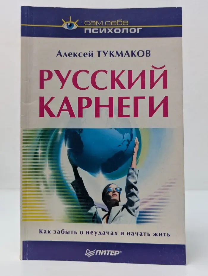 Русский Карнеги