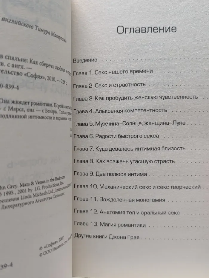 Марс и Венера в спальне. Как сберечь любовь и страсть навсегда