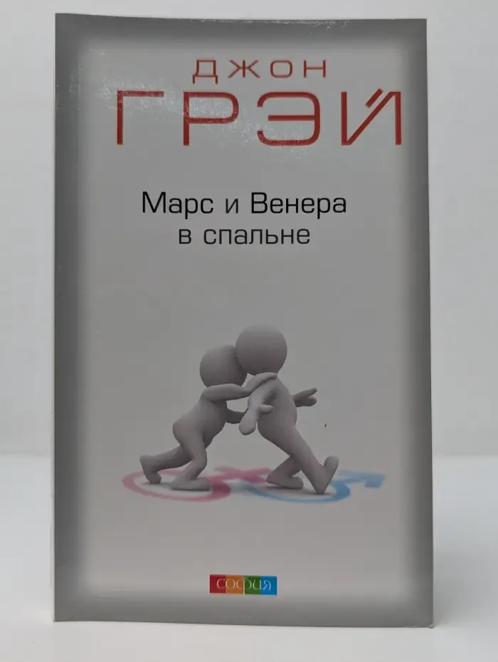 Марс и Венера в спальне. Как сберечь любовь и страсть навсегда
