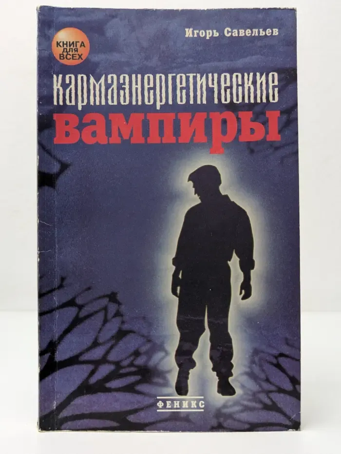 Кармаэнергетические вампиры