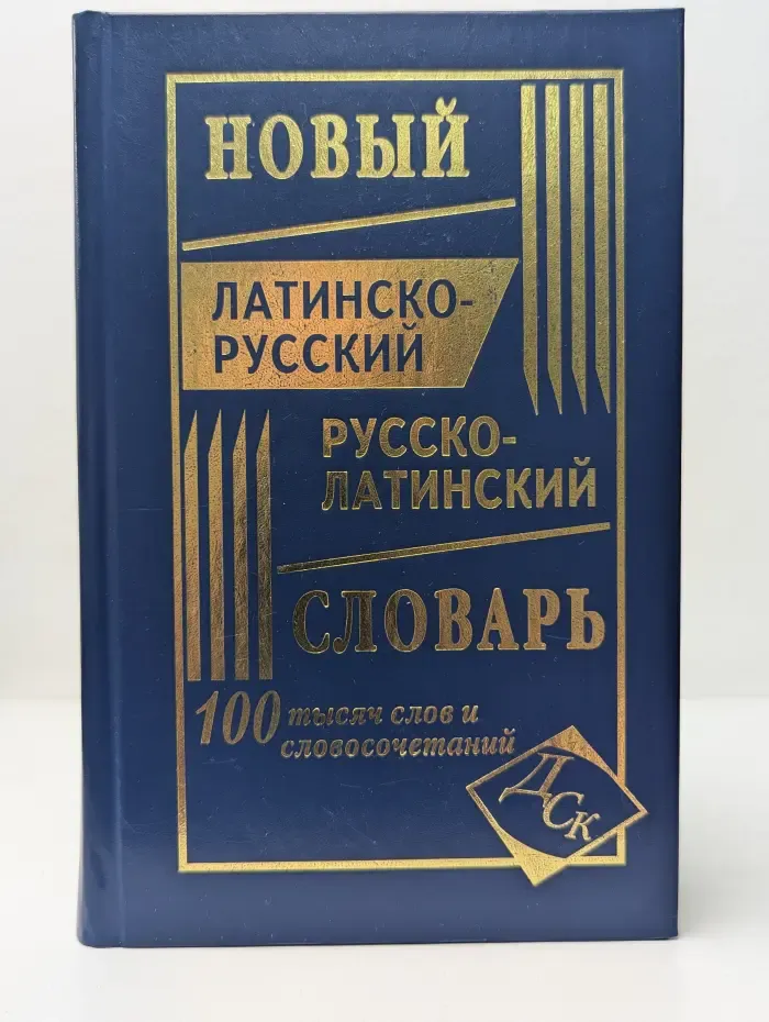 Новый латинско-русский и русско-латинский словарь
