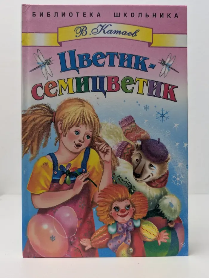 Библиотека школьника. Цветик-семицветик