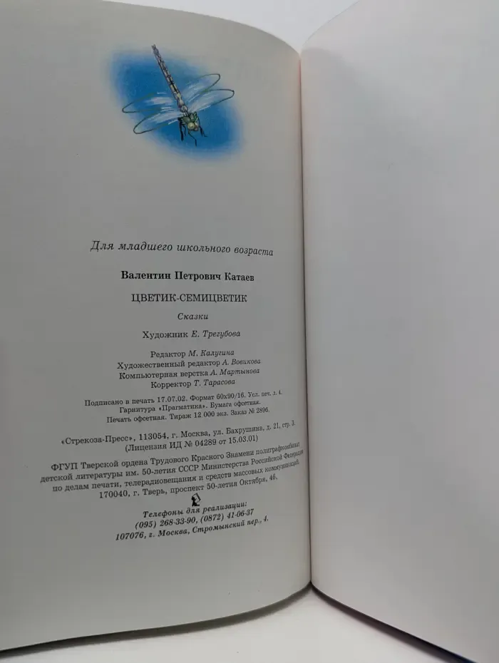 Библиотека школьника. Цветик-семицветик