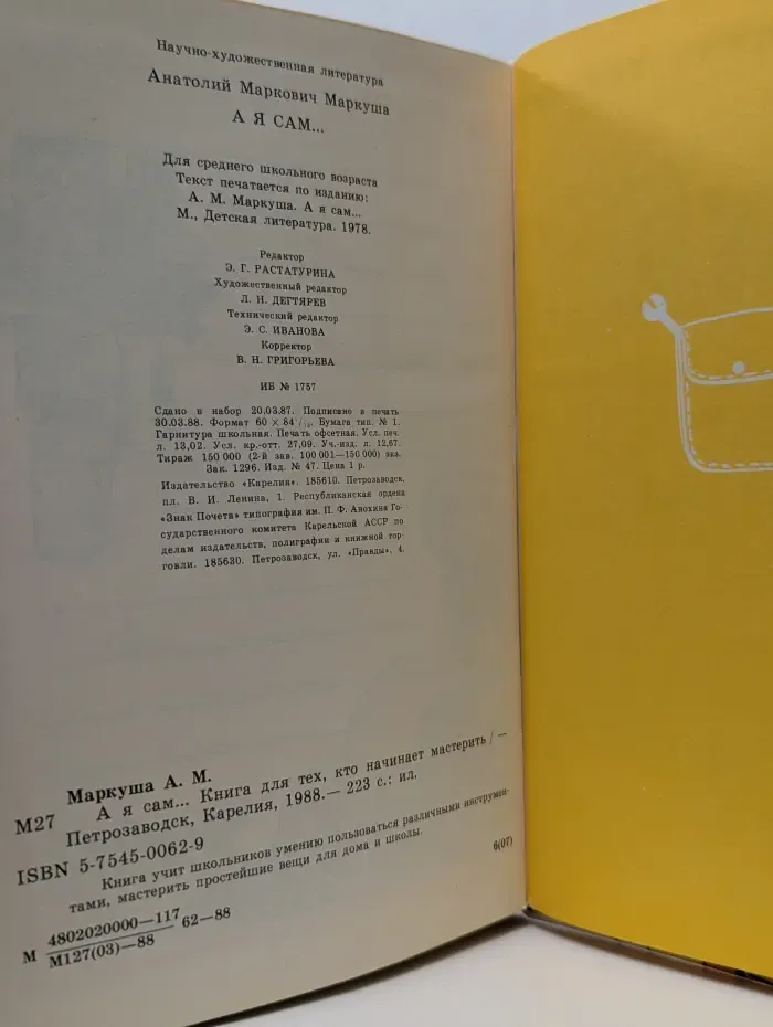 А я сам! Книга для тех кто начинает мастерить