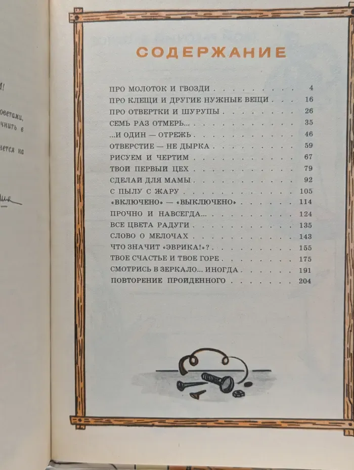 А я сам! Книга для тех кто начинает мастерить
