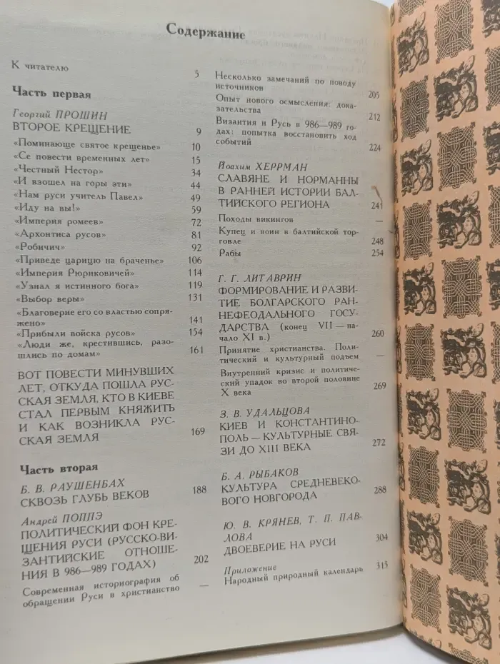 Как была крещена Русь