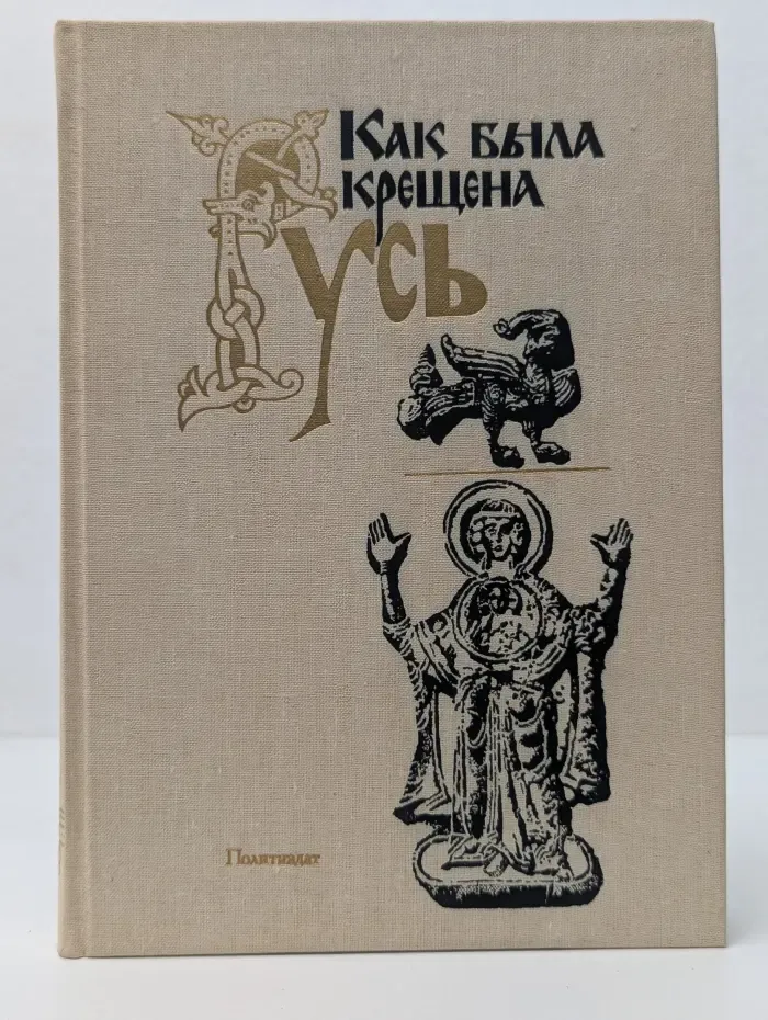 Как была крещена Русь