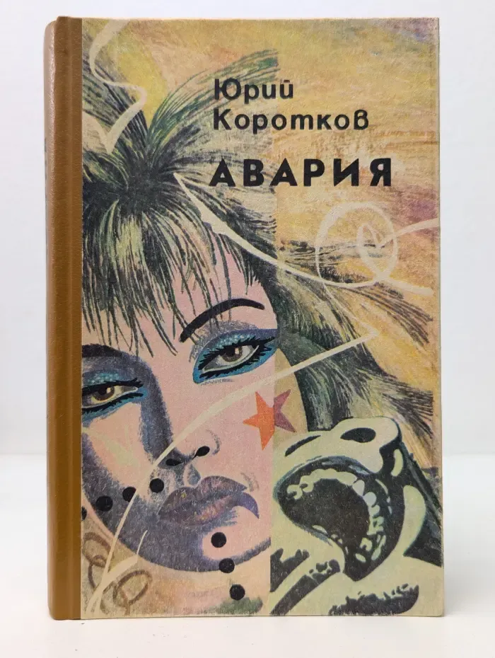 Авария