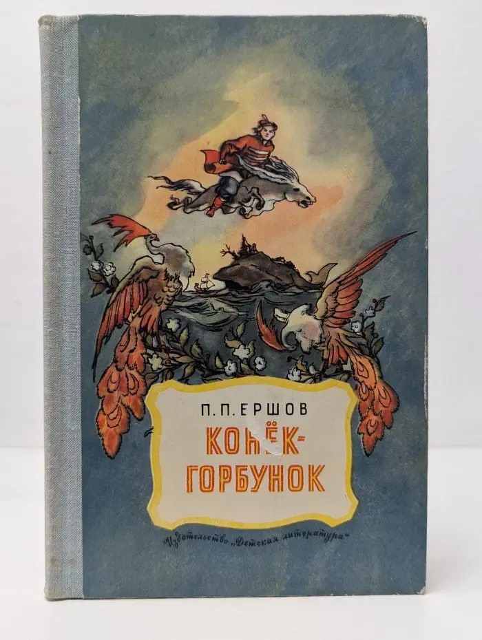 Школьная библиотека для нерусских школ. Конёк-Горбунок
