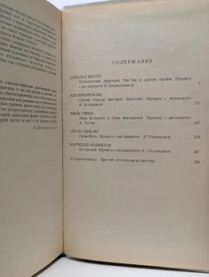 Путешествие дядюшки Тик-Так и другие сказки современных зарубежных писателей