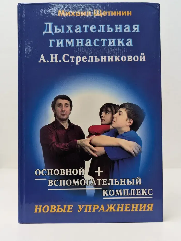 Дыхательная гимнастика А. Н. Стрельниковой