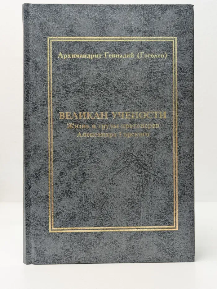 Жития святых и подвижников. Великан учености. Жизнь и труды протоиерея Александра Васильевича Горского. 1812—1875
