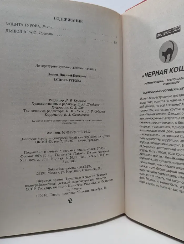 Черная кошка. Защита Гурова