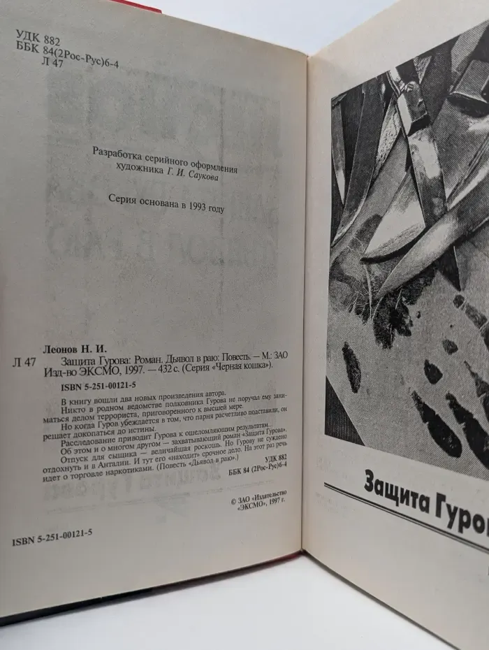 Черная кошка. Защита Гурова