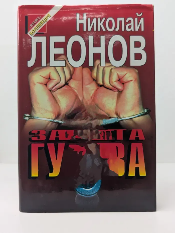 Черная кошка. Защита Гурова