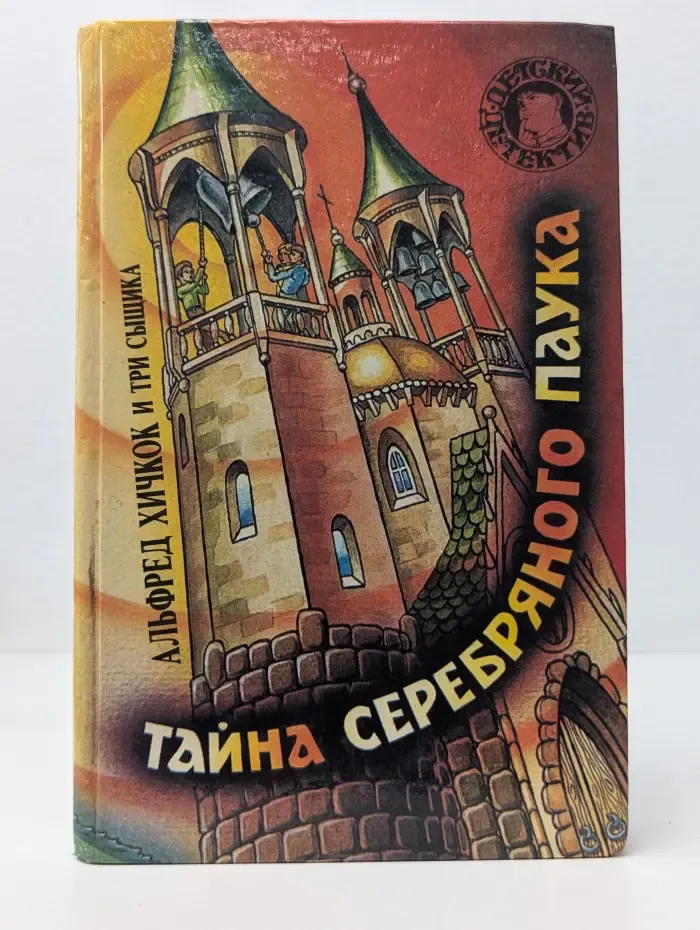 Детский детектив. Тайна серебряного паука