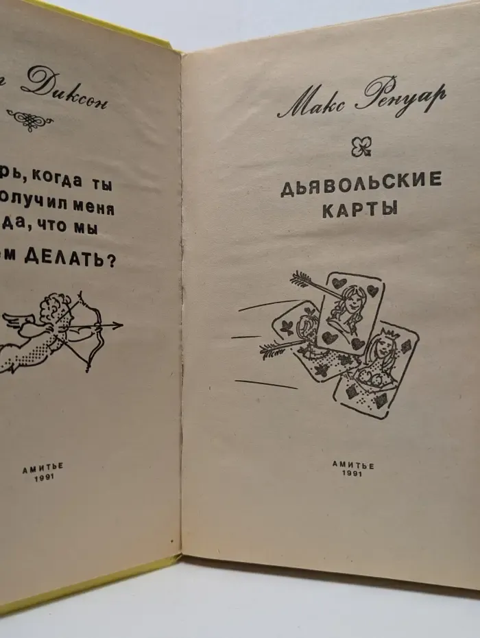 Дьявольские карты