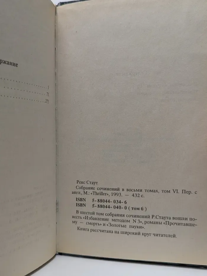Рекс Стаут. Собрание сочинений в 8 томах. Том 6
