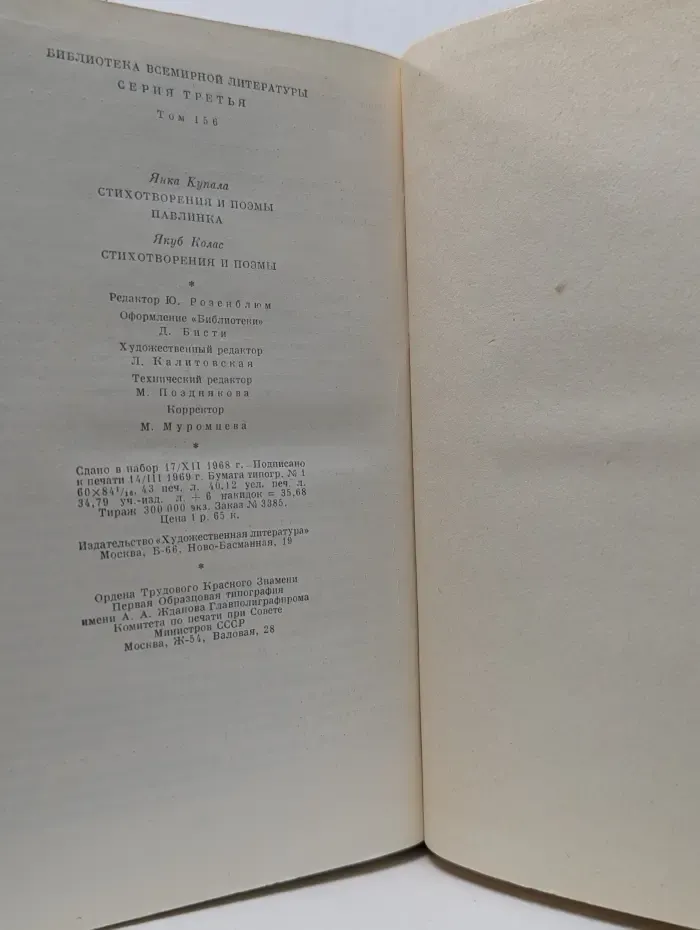 Библиотека всемирной литературы. Янка Купала. Павлинка. Якуб Колас. Стихотворения и поэмы