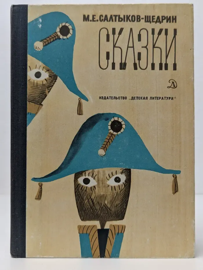 Школьная библиотека. М. Салтыков-Щедрин. Сказки