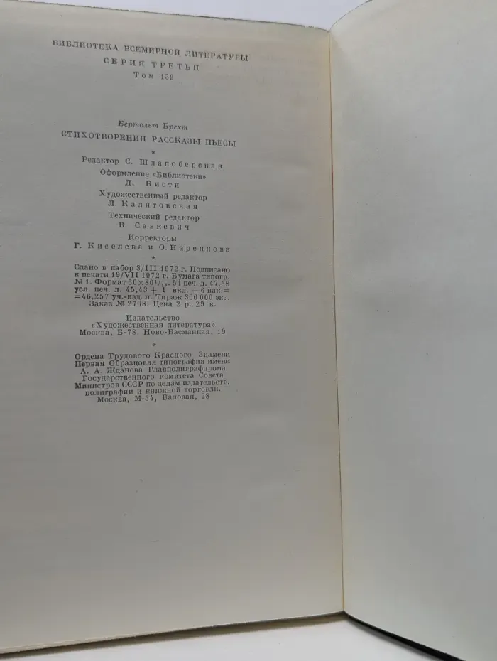 Библиотека всемирной литературы. Б. Брехт. Стихотворения. Рассказы. Пьесы