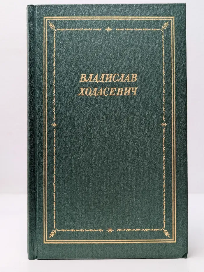 Библиотека поэта. Владислав Ходасевич. Стихотворения