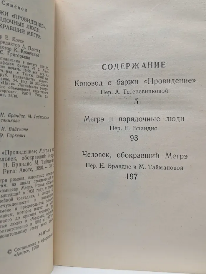 Коновод с баржи Провидение. Мегрэ и порядочные люди. Человек, обокравший Мегрэ