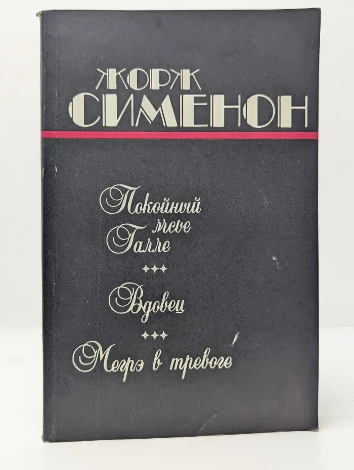 Покойный мсье Галле. Вдовец. Мэр в тревоге