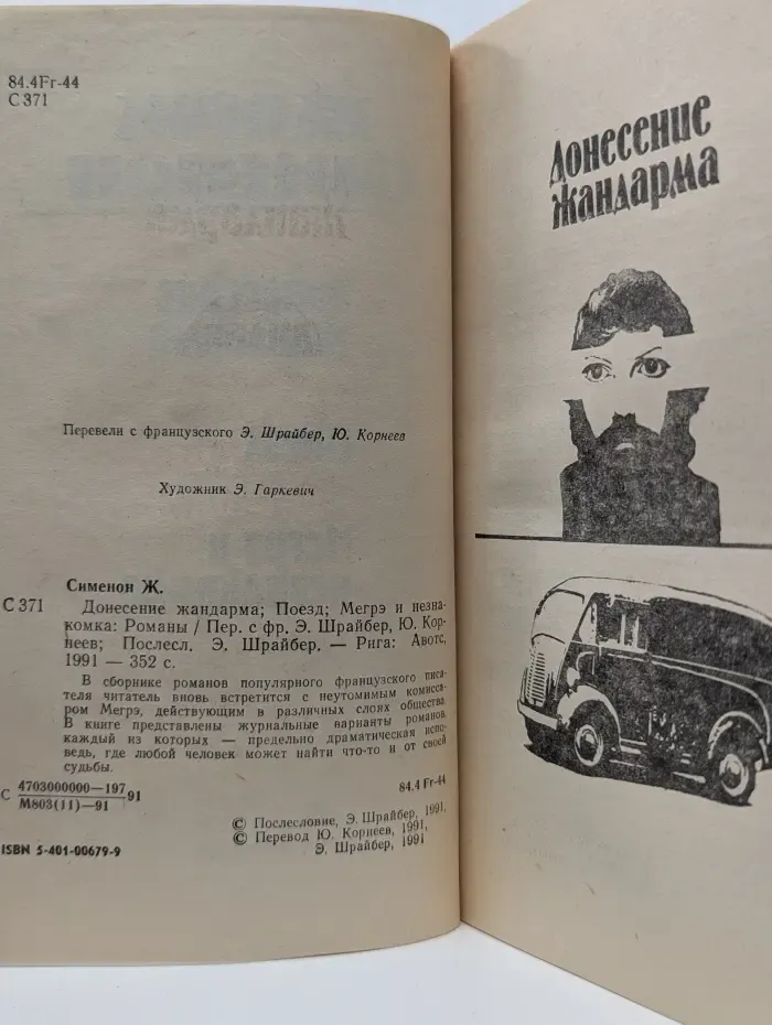 Донесение жандарма. Поезд. Мегрэ и незнакомка
