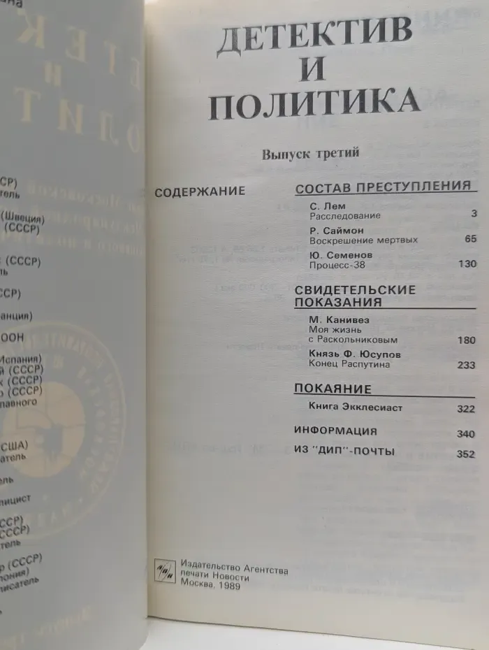 Детектив и политика. Выпуск № 3