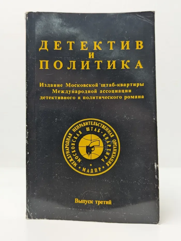 Детектив и политика. Выпуск № 3