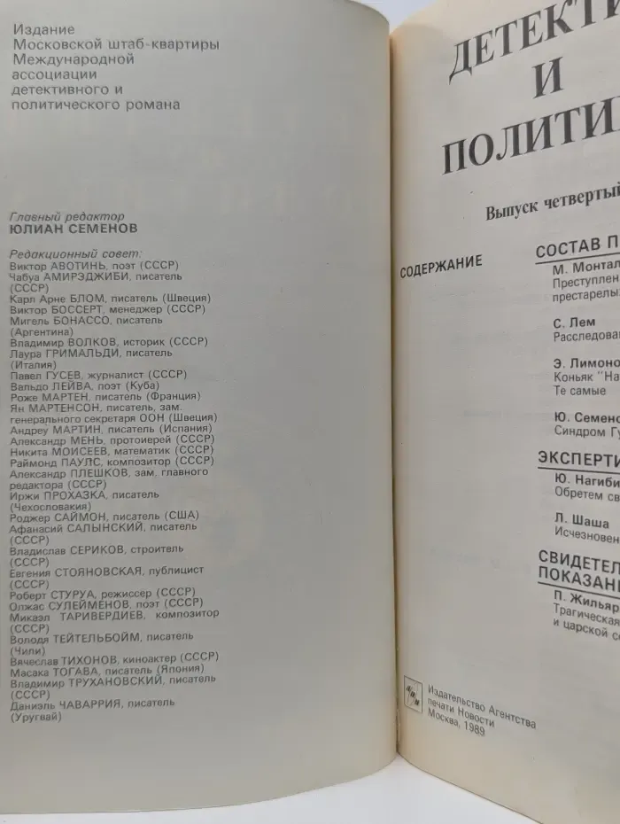 Детектив и политика. Выпуск № 4/1989