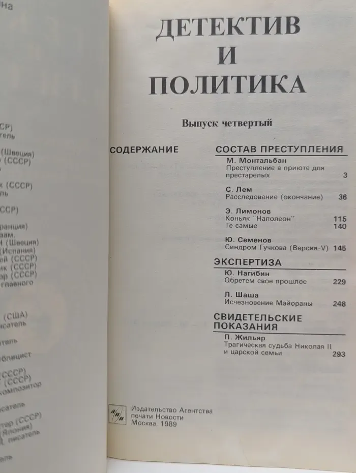 Детектив и политика. Выпуск № 4/1989