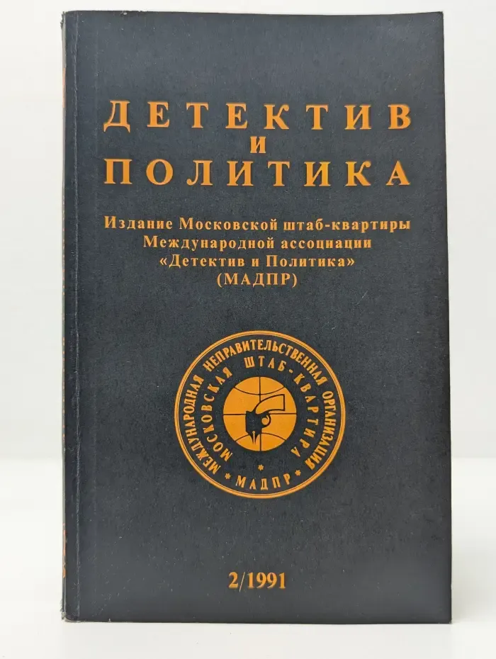 Детектив и политика. Выпуск № 2/1991