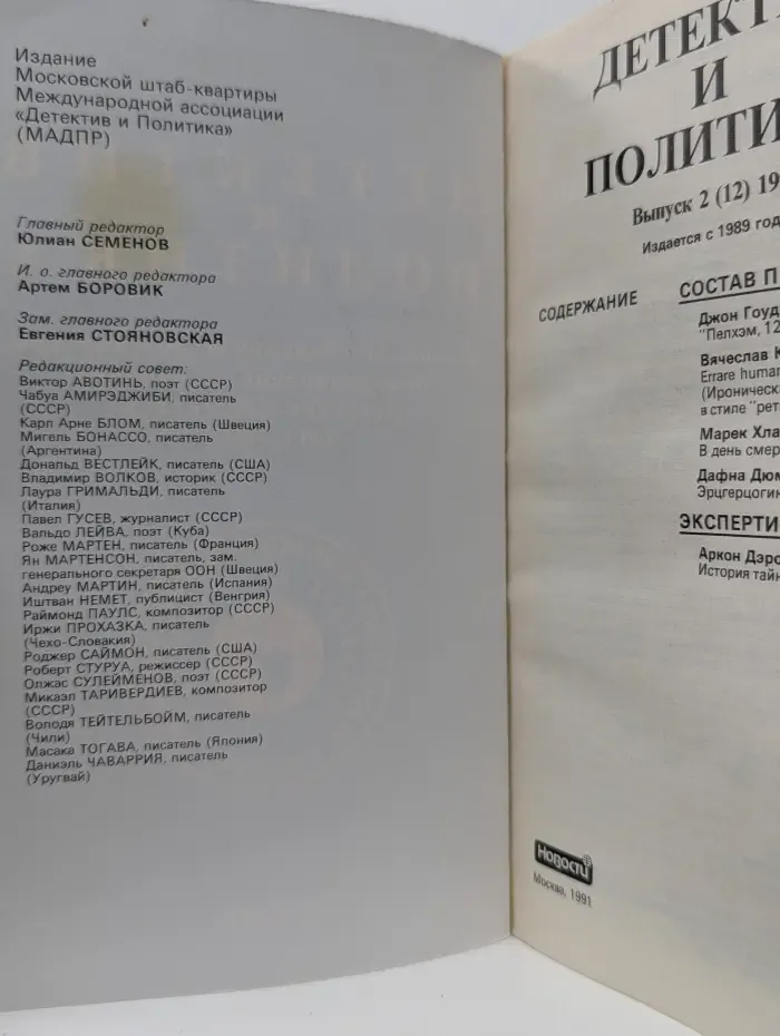 Детектив и политика. Выпуск № 2/1991