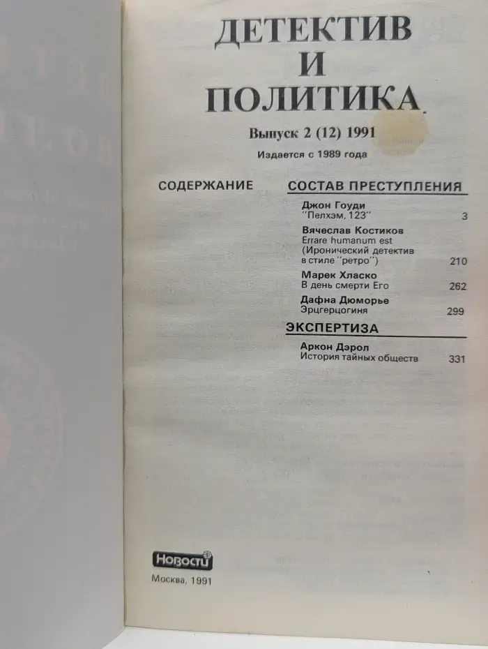 Детектив и политика. Выпуск № 2/1991
