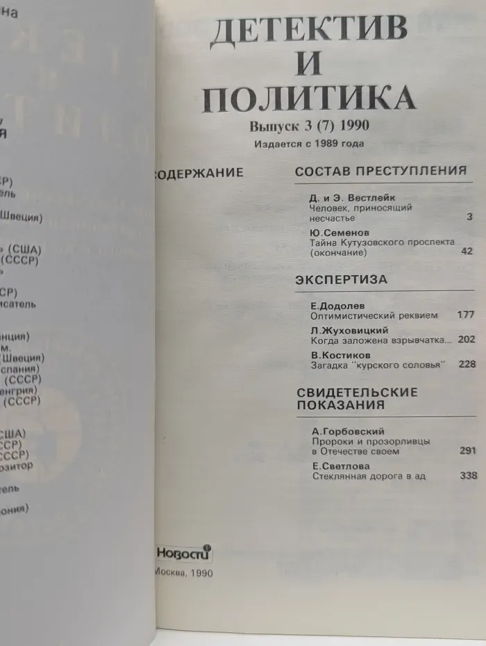 Детектив и политика