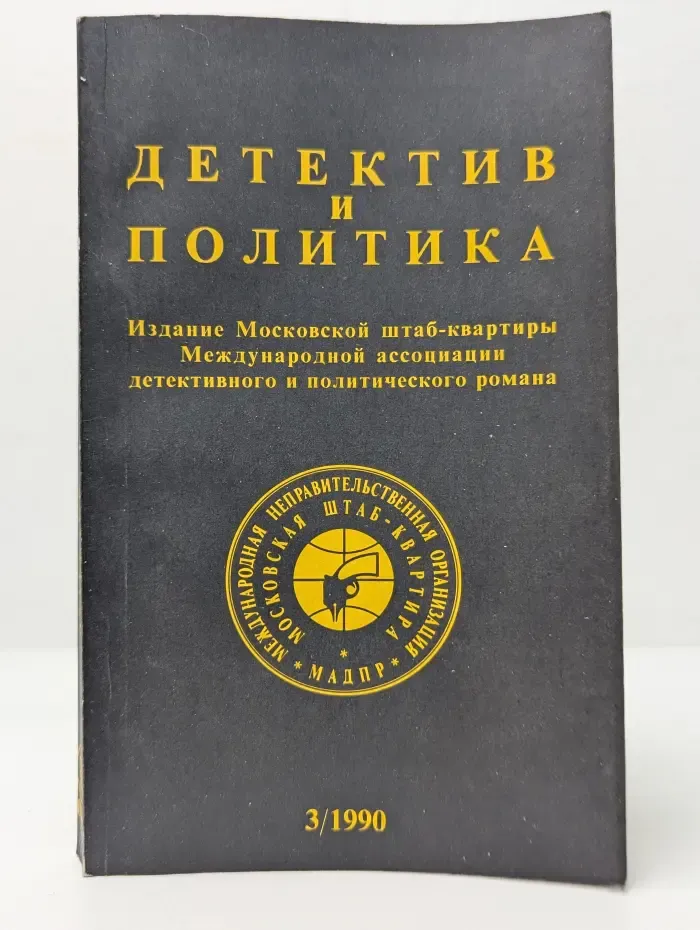 Детектив и политика