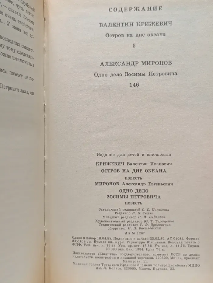 Библиотека приключений и фантастики. Остров на дне океана. Одно дело Зосимы Петровича