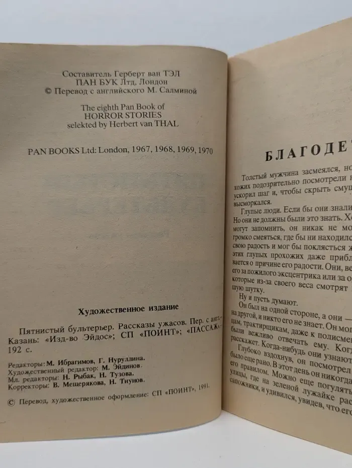Пятнистый бультерьер. Рассказы ужасов