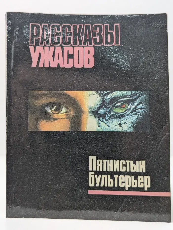 Пятнистый бультерьер. Рассказы ужасов