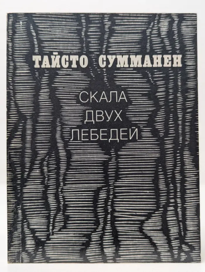 Скала двух лебедей