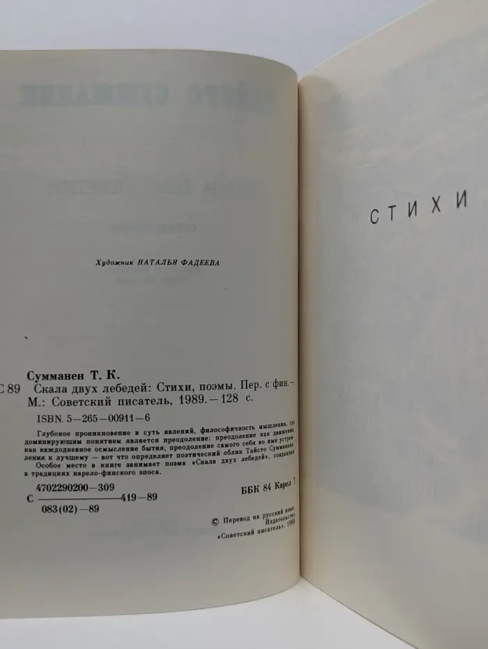 Скала двух лебедей