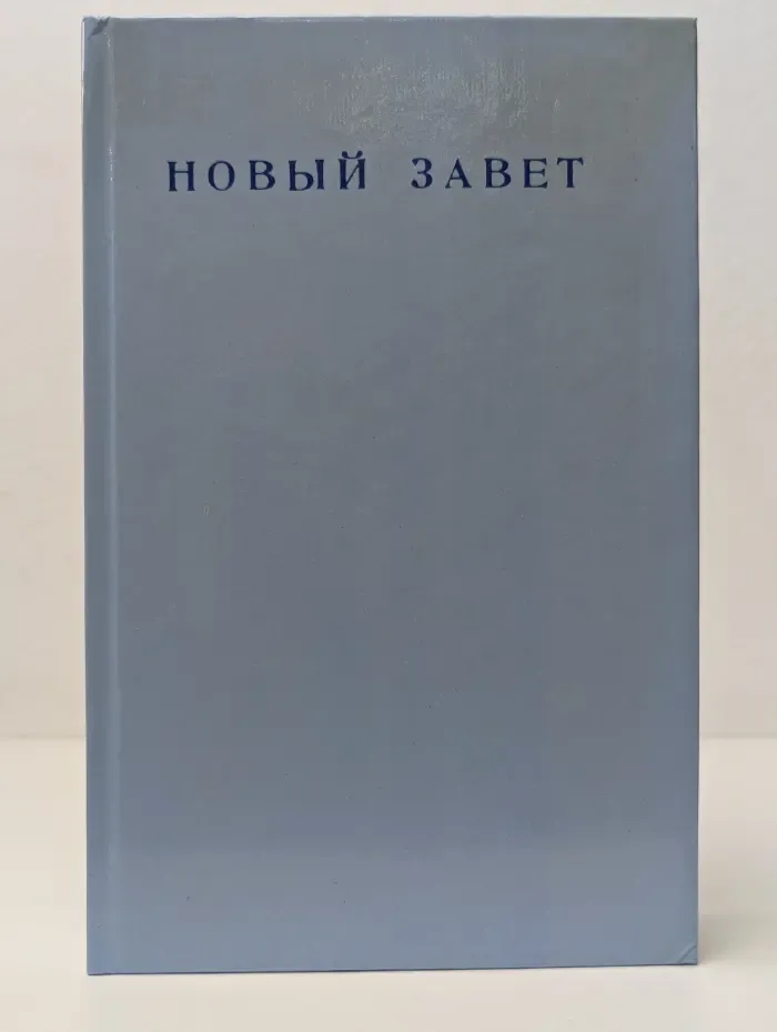 Новый Завет Господа нашего Иисуса Христа