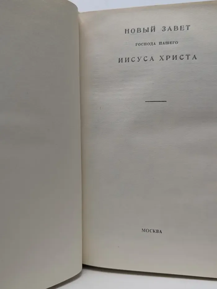 Новый Завет Господа нашего Иисуса Христа