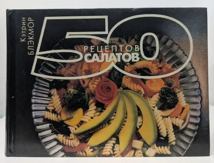50 рецептов салатов