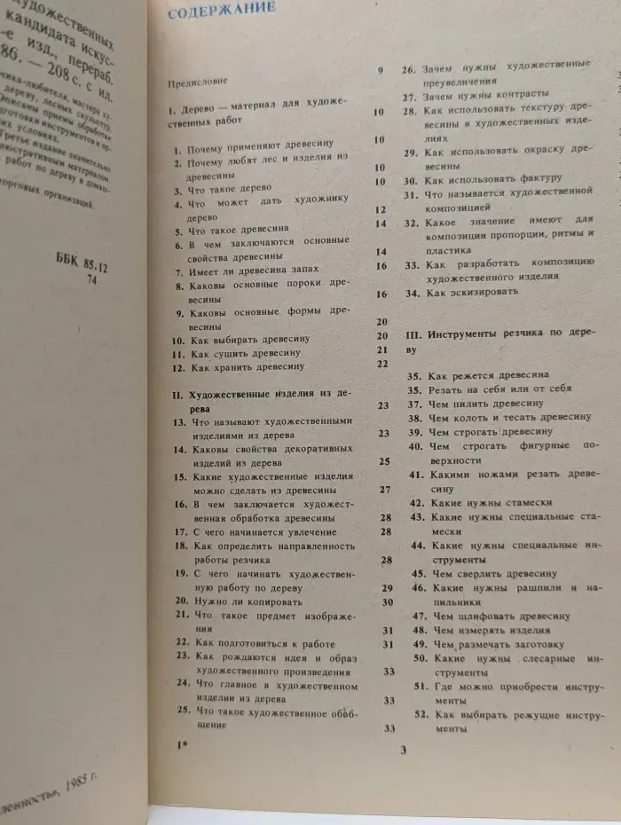 300 ответов любителю художественных работ по дереву