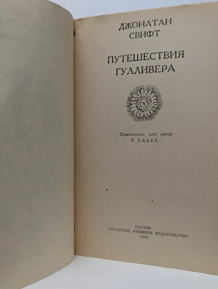 Путешествия Гулливера